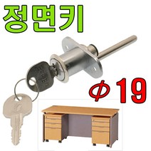 삼부금속 삼부 책상키, 정면키 19mm (1개)