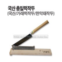 마켓원 국산작두 약작두 떡작두 가래떡작두 충일 덕진 스텐작두, 1개, 국산(충일)떡작두
