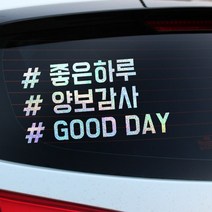 루키마켓 해시태그 자동차스티커 주문제작스티커, 좋은하루태그 오로라, 1개