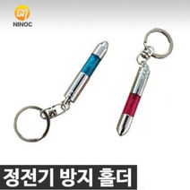 NINOC 정전기방지 열쇠고리 색상랜덤