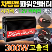 도매짱 12V 300W 차량용 인버터 자동차 변압기 차량 시가잭 충전기 휴대용 미니, 1set