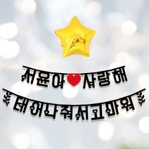 애니데이파티 Big한글가랜드 내맘대로 주문제작, [글자수]-3글자