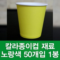 포장지세상 칼라종이컵 종이컵 만들기재료 색종이컵, 노랑 50개입, 1세트