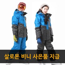 와이키 YJ1060 블루 자켓 와이드형 아동 스키&보드복 세트/남여공용