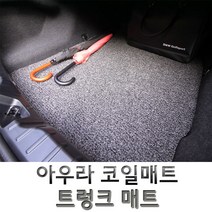 아우라 코일매트 국산차 전차종 트렁크 매트 코일 카매트, 쏘울 (~13년)