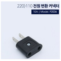해외 여행용 콘센트 전원 변환용(220V to 110V)돼지코