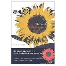 해바라기, 뜨인돌출판사, 시몬 비젠탈 저/박중서 역