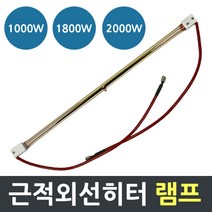 전기히터 근적외선 전기히터램프 1000w~2000W 교체용 히터램프, 1000W