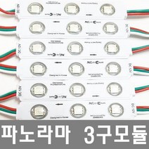 파노라마 LED 3구모듈, 0.75sq 2p전선 1m, 1개