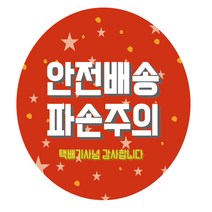 한의바이오 파손주의원형스티커5.3cm10매 안전배송스티커 택배박스스티커 스티커 디자인스티커 택배스티커 라벨스티커 배송스티커 배송주의 긴급배송 빠른배송 스티커제작 유광코팅스티커, 10매