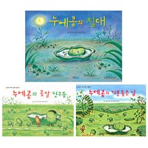 [웅진주니어] 누에콩 시리즈 (전3권) 누에콩의 침대/ 콩알 친구들/ 기분 좋은 날
