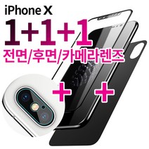 단지몰 아이폰X 3D 풀커버 유리필름 3종(전면+후면+카메라) 1세트