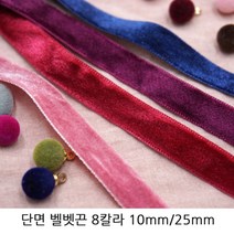단면 벨벳끈 벨벳리본 10mm/25mm 헤어리본재료추천 초커재료추천 크리스마스장식, 10mm/핑크/1야드(90cm)