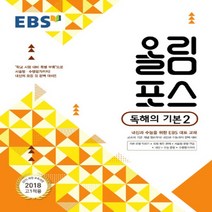 2023년 EBS 올림포스 고등 영어 독해의 기본 2