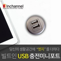 인채널 가구매입형 빌트인 미니 USB 충전포트 29mm IBU-BIP200U매립, C_미니 USB충전포트_블랙(IBU-BIP200U-BL)