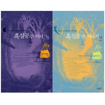 [뜨인돌] (전2권) 흑설공주 이야기 1 2 세트, 뜨인돌