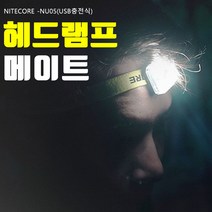 나이트코어 헤드랜턴메이트 NU05 다용도미니랜턴, 1개