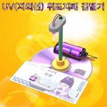 UV(자외선) 위조지폐 감별기