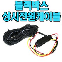 파인드라이브 블랙박스상시전원케이블 FINEVu 파인뷰 T9