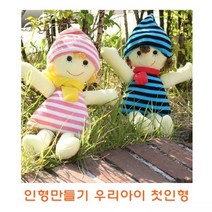 인형만들기 우리아이첫인형/인형만들기/봉제인형만들기/봉제인형/교육완구/교재완구