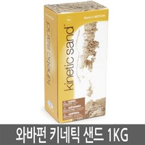 i 와바펀 키네틱 샌드 1kg 모래놀이, 150101.와바펀 키네틱 샌드 1kg