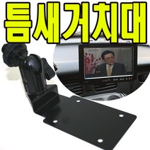 유원디지탈 인대쉬거치대 파인드라이브 iQ 3D 7000 5000, ⑭엠피온용