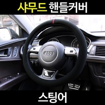 스팅어/카템 샤무드핸들커버/알칸타라, 01_카템 샤무드 원형