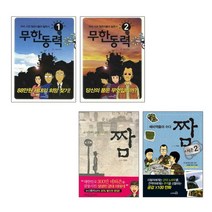 주호민 작가의 무한동력 2권세트(1+2) + 짬 2권세트 - 총4권