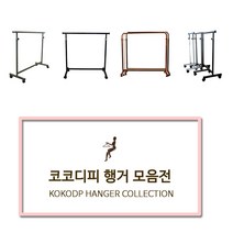 코코디피 기성행거 모음 튼튼한 옷가게용 옷걸이 행거 옷거리 헹거 국산 용접형, 14벽행거수도관형_19파이*70cm 블랙