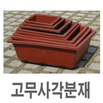 화분백화점 화분받침 플라스틱화분 물받침 CW고무사각분재, 제품명