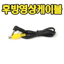후방연결케이블 아이나비 후방연결 영상케이블 BIT NP500 AP500