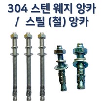 프롬유원 304 스텐 웨지 앙카 일반 강 철 앙카, 20.14종