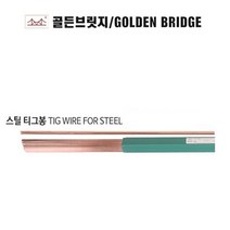 골든브릿지 알곤용접봉 스틸티그봉 TIG-50 5KG단위 1.6MM~3.2MM, 2.2.0MM