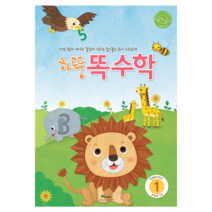 처음교육 하뚱 유아 홈스쿨 워크북, 하뚱똑수학1