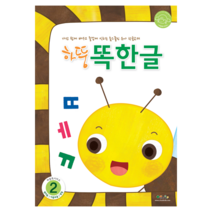 처음교육 하뚱 유아 홈스쿨 워크북, 하뚱똑한글2