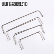 파우치용휠프레임(2개), 15cm, 2개