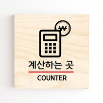 모두의팩토리 도어사인 안내판 문패, no.13 계산하는곳