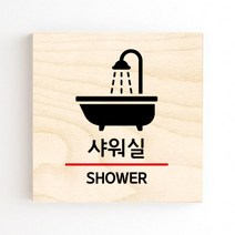 모두의팩토리 도어사인 안내판 문패, no.19 샤워실