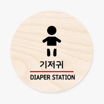 모두의팩토리 원형 우드 도어사인, no.14 기저귀(1)