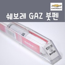 쉐보레 GAZ 붓펜 카페인트, 1개, 8ml