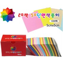 손안에세상 20색 단면색종이(수성) 5cm(1000매)