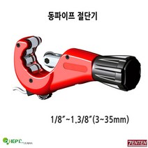 젠텐 스텐 커터 동 파이프 TUBE CUTTERS, 7435-3(3-35mm)