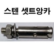 스텐셋트앙카 스텐세트앙카 셋트 세트 앙카 앙카볼트 3/8 x 250mm, 1개