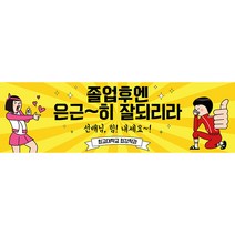 애니데이파티 대학교 중고등학교 졸업식 입학식 현수막, 졸업후엔