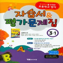 와이비엠 김혜리 외 10인 초등 영어 3-1 자습서 평가문제집, 초등3학년