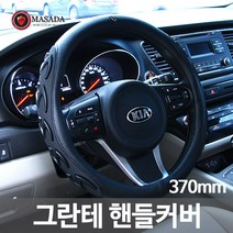 가우스 프리미엄 핸들커버 렉스엠 그란테, 그란테 블랙