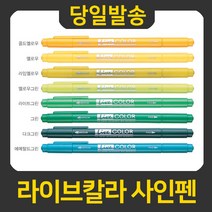 모나미 라이브칼라 사인펜, 라임옐로우, 1개