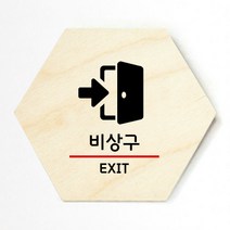 모두의팩토리 육각 우드 도어사인, no.40 비상구