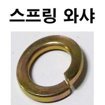 스프링와샤 스프링와셔 철 스프링 와샤 스프링 와셔 M3~M24