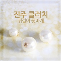 제나루체 진주클러치 진주티탄침귀걸이 귀걸이클러치 귀걸이뒷마개